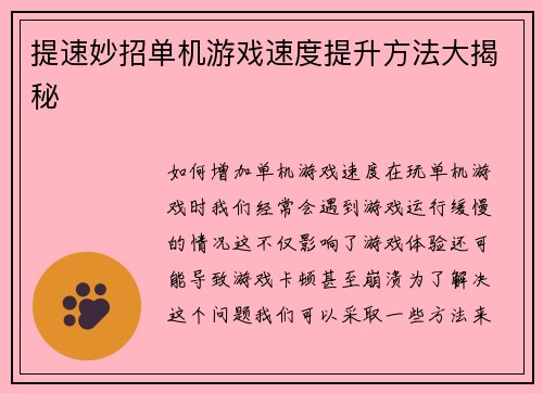 提速妙招单机游戏速度提升方法大揭秘