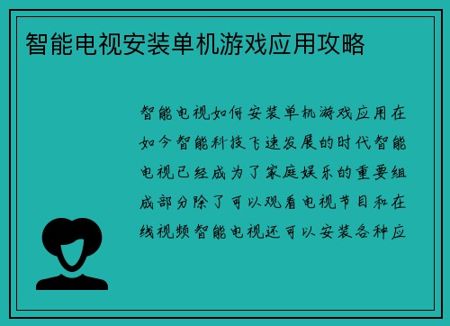 智能电视安装单机游戏应用攻略